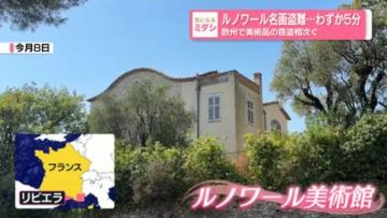 フランスでルノワールの名画盗難…わずか5分　被害額は“16億円以上”　欧州で美術品の窃盗相次ぐ
