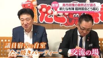 【キーパーソン直撃】今後の政権運営どう臨む？　国会改革や消費減税…高市政権の“最側近”木原長官と維新・遠藤補佐官が“たこ焼きパーティー”で語ったこと