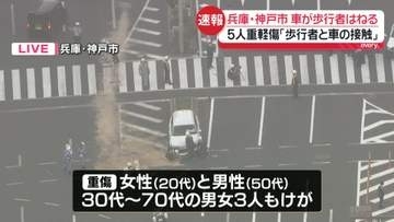 車が歩行者をはねる　5人重軽傷　「歩行者と車の接触」と通報　神戸市のフラワーロード