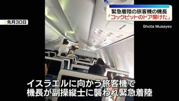 「コックピットのドア開けた」襲われた機長が初めて当時の様子語る　イスラエル行き旅客機緊急着陸