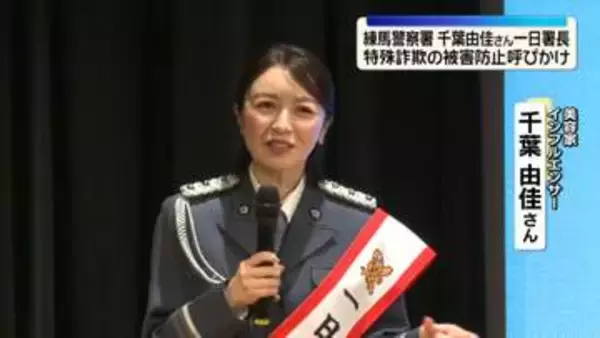 警視庁・練馬警察署、特殊詐欺の被害防止呼びかけ