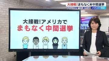前半2年間の「国民の審判」…アメリカでまもなく中間選挙　上下両院共和党が過半数維持か？　民主党反撃か？【 #きっかけ解説 】