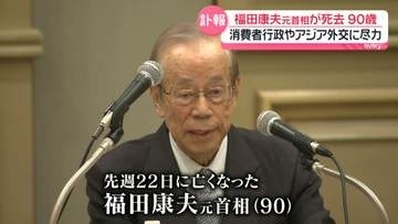 福田康夫元首相が死去　消費者行政やアジア外交に尽力　「戦争は絶対に起こさない」語っていた“政治家の使命”