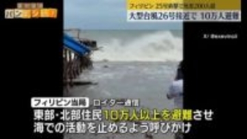 台風26号がフィリピン接近、住民10万人以上避難