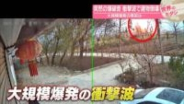 突然の爆破音　衝撃波で建物倒壊　大規模爆発の原因は…　中国【 #世界のミダシ 】