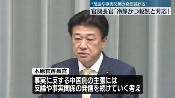 木原官房長官「適時適切に説明・発信をし、冷静かつ毅然と対応していく」