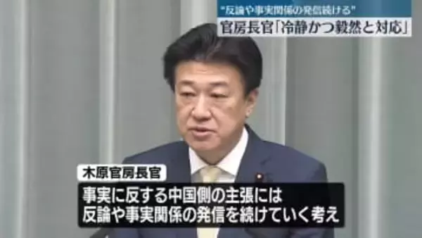 木原官房長官「適時適切に説明・発信をし、冷静かつ毅然と対応していく」
