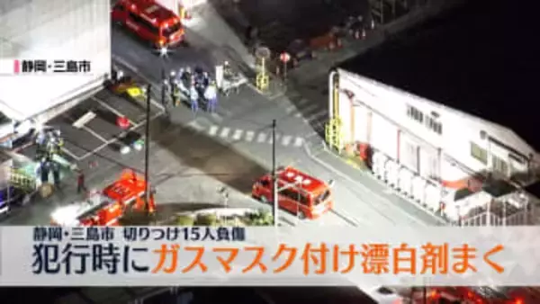 工場で切りつけ15人負傷　殺人未遂の疑いで逮捕の男、犯行時にガスマスク付け漂白剤まく　静岡・三島市