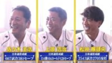 【名球会SP】佐々木主浩＆上原浩治が今井達也を評価　“ローテの2番手3番手にあがる実力”　松井稼頭央が岡本＆村上にアドバイス