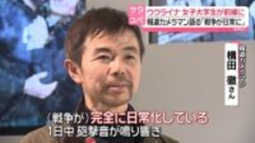 【ウクライナ侵攻4年】「戦争が日常に」報道カメラマンが語る