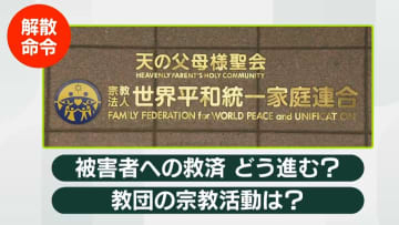 旧統一教会に“解散命令”　総資産は1040億円…使い果たす可能性は？　専門家「制度骨抜きも」「オウム真理教と違って…」