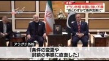 イラン外相、米対応に強い不満“あとわずかで条件変更に”