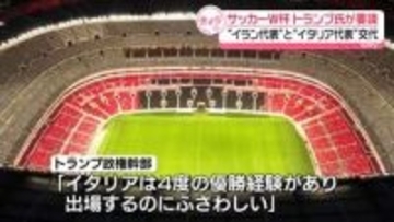 トランプ政権“W杯にイランの代わりにイタリアの出場要請”英メディア