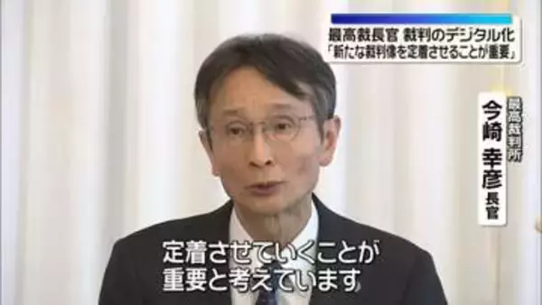 裁判手続きのデジタル化に「新たな裁判像を定着させることが重要」最高裁長官