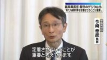 裁判手続きのデジタル化に「新たな裁判像を定着させることが重要」最高裁長官