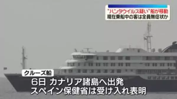 “ハンタウイルス疑い”クルーズ船、スペイン・カナリア諸島へ向けて出発　現在乗船中の客は全員無症状か