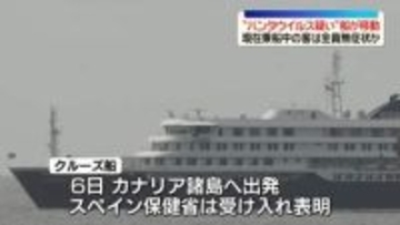 “ハンタウイルス疑い”クルーズ船、スペイン・カナリア諸島へ向けて出発　現在乗船中の客は全員無症状か
