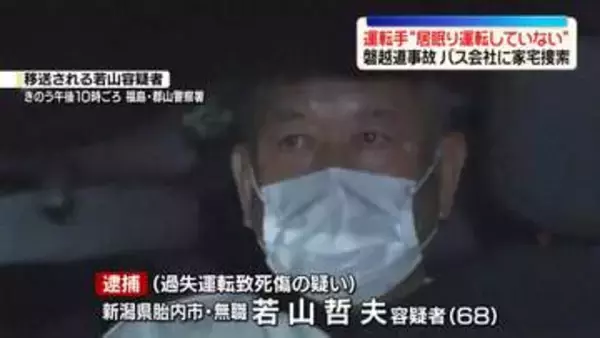 磐越道21人死傷バス事故　運転手“居眠り運転していない”　バス会社に家宅捜索