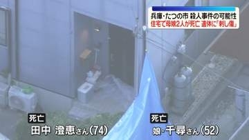 住宅で母娘2人死亡…遺体に刺し傷　殺人事件の可能性　兵庫・たつの市