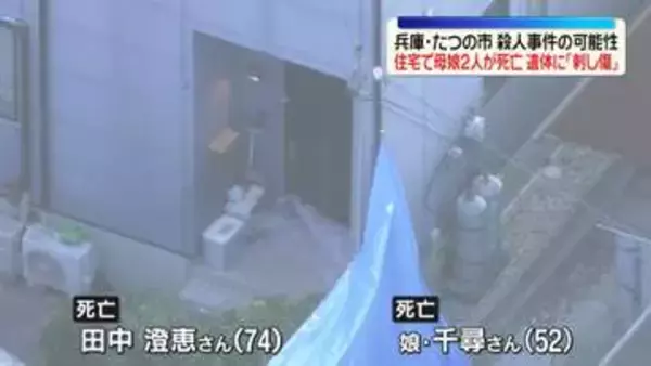 住宅で母娘2人死亡…遺体に刺し傷　殺人事件の可能性　兵庫・たつの市