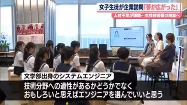人材不足が課題…女性技術者の増加へ　女子生徒向けに“企業見学”