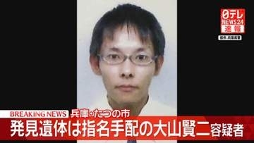 川で見つかった遺体は指名手配の大山賢二容疑者（42）　兵庫・たつの市　母娘殺害事件