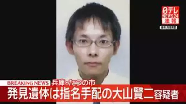 川で見つかった遺体は指名手配の大山賢二容疑者（42）　兵庫・たつの市　母娘殺害事件