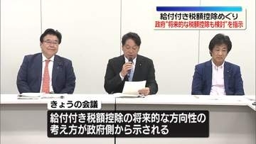 “将来的な税額控除も検討”政府が示す　国民会議の実務者会議　給付付き税額控除めぐり