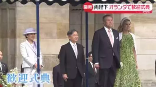 両陛下、オランダで歓迎式典　“根強い反日感情”も…長年、信頼関係築いてきた日本の皇室