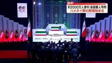 イランでハメネイ師の葬儀始まる　約2000万人参列　各国要人弔問