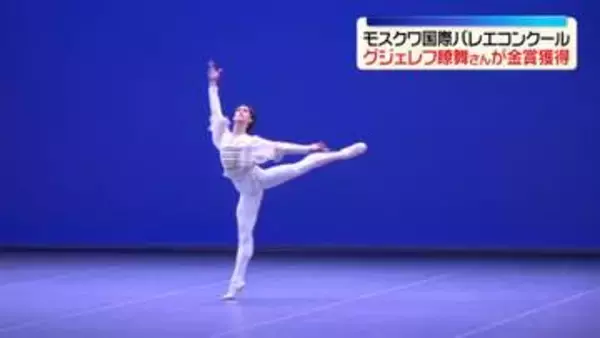 モスクワ国際バレエコンクール　グジェレフ瞭舞さんが金賞獲得
