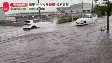 【天気急変】関東で“ゲリラ雷雨”帰宅直撃も　埼玉北部で一時レベル4危険警報