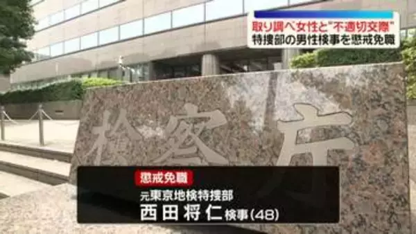 取り調べ女性と“不適切交際”　東京地検特捜部の男性検事を懲戒免職