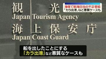 海上保安庁で「航海日当」約3700万円分の不正受給　「カラ出港」など悪質ケースも