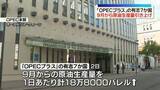 「「OPECプラス」の有志7か国　1日あたりの原油生産量引き上げへ」の画像1