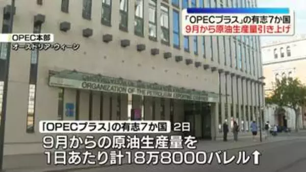 「OPECプラス」の有志7か国　1日あたりの原油生産量引き上げへ