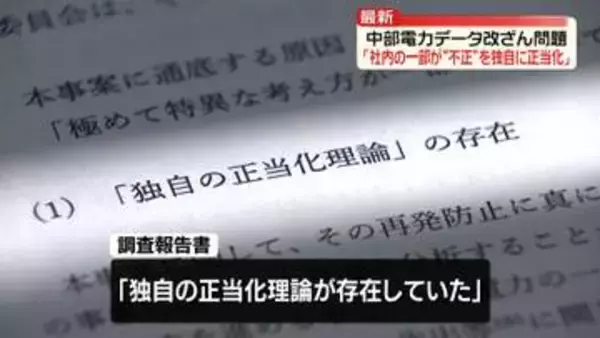 中部電力・浜岡原発データ改ざん問題　調査委「社内の一部が“不正”を独自に正当化」