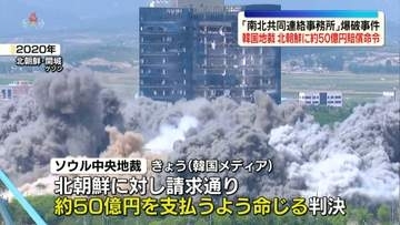 「南北共同連絡事務所」爆破事件で北朝鮮に約50億円の賠償命じる判決　韓国の裁判所