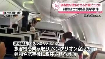 イスラエルの空港に旅客機を墜落させる計画だったか　副操縦士の機長襲撃事件
