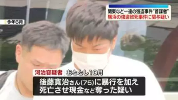 関東などで相次いだ強盗事件　横浜の強盗致死事件関与か…“首謀者”再逮捕