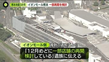 熊本地震3か月「イオンモール熊本」年内にも一部店舗再開を検討“遺族に伝え一部は承諾”