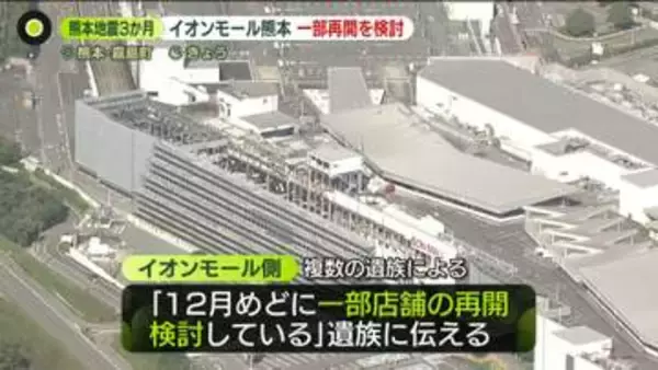 熊本地震3か月「イオンモール熊本」年内にも一部店舗再開を検討“遺族に伝え一部は承諾”