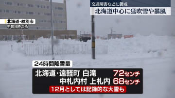 北海道中心に猛吹雪や暴風　交通障害などに警戒を