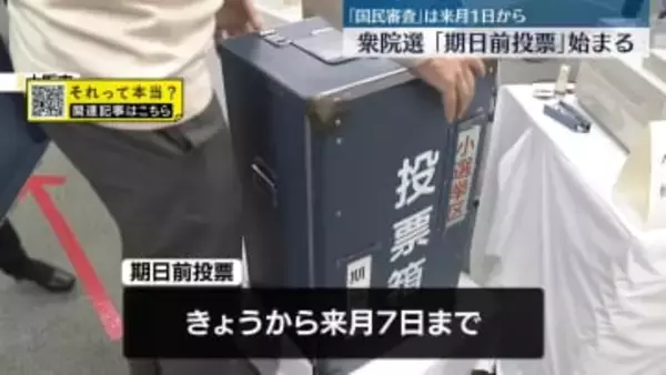 衆院選「期日前投票」始まる　「国民審査」は来月1日から