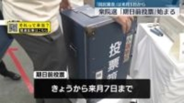 衆院選「期日前投票」始まる　「国民審査」は来月1日から