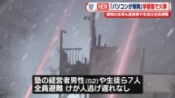 学習塾で火事、建物全焼　けが人なし　愛知・尾張旭市