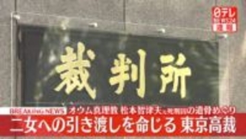【速報】オウム真理教・松本智津夫元死刑囚の遺骨めぐる訴訟　二女への引き渡しを命じる　国側の控訴棄却　東京高裁