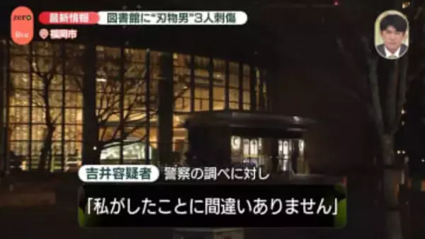 図書館で男女3人襲われ1人重傷　逮捕の男が容疑認める　切りつけた女性とは面識なしか