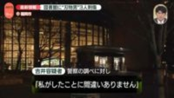 図書館で男女3人襲われ1人重傷　逮捕の男が容疑認める　切りつけた女性とは面識なしか