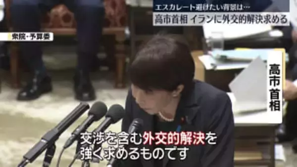 高市首相、イランに対し「外交的解決強く求める」 エスカレート避けたい背景は…